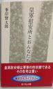 皇軍慰安所とおんなたち (歴史文化ライブラリー 87)