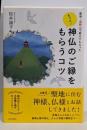 聖地・高野山で教えてもらった もっと!神仏のご縁をもらうコツ