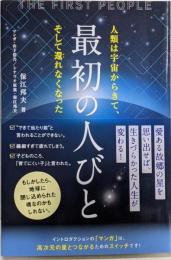 最初の人びと (anemone BOOKS 036)