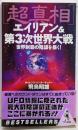 超真相エイリアン&第3次世界大戦: 世界制覇の陰謀を暴く(ワニの本)