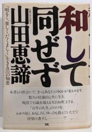 和して同ぜず :「明るく、楽しく、たくましく」生きる31の知恵