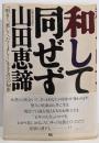 和して同ぜず :「明るく、楽しく、たくましく」生きる31の知恵
