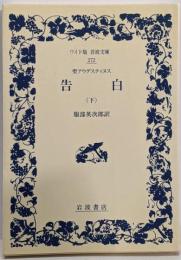 聖アウグスティヌス 告白 (下) (ワイド版岩波文庫272)