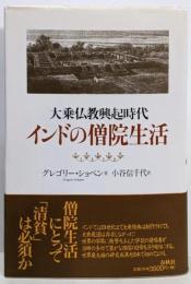 大乗仏教興起時代インドの僧院生活