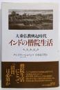 大乗仏教興起時代インドの僧院生活