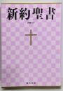 新約聖書詩編つき : 新共同訳