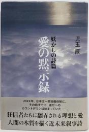 妖かしの詩篇 愛の黙示録: LOVE MINUS ZERO