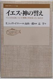 イエス・神の譬え : イエスの生涯について実際に何を知っているのか<聖書の研究シリーズ 48>