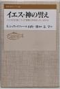 イエス・神の譬え : イエスの生涯について実際に何を知っているのか<聖書の研究シリーズ 48>