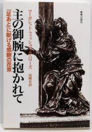 主の御腕に抱かれて : 「足あと」に献げる感謝の花束