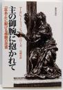 主の御腕に抱かれて : 「足あと」に献げる感謝の花束