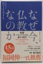 なぜ今、仏教なのか : 瞑想・マインドフルネス・悟りの科学