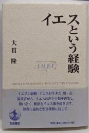 イエスという経験