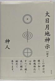大日月地神示【前巻】