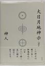 大日月地神示【前巻】