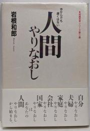 人間やりなおし: 今からでも遅くない (超越思考シリーズ 第3巻)