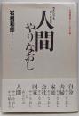 人間やりなおし: 今からでも遅くない (超越思考シリーズ 第3巻)