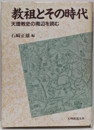 教祖とその時代 : 天理教史の周辺を読む