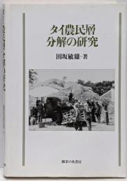 タイ農民層分解の研究