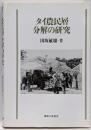 タイ農民層分解の研究