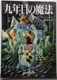 九年目の魔法<創元推理文庫>