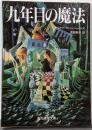 九年目の魔法<創元推理文庫>