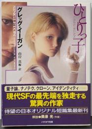 ひとりっ子<ハヤカワ文庫 SF>