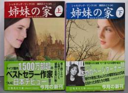 姉妹の家 上下巻セット<集英社文庫>