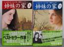 姉妹の家 上下巻セット<集英社文庫>