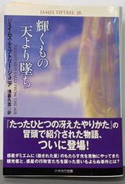 輝くもの天より墜ち<ハヤカワ文庫 SF>