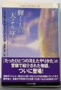 輝くもの天より墜ち<ハヤカワ文庫 SF>