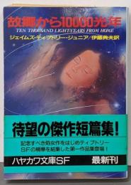 故郷から10000光年<ハヤカワ文庫 SF>