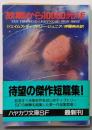 故郷から10000光年<ハヤカワ文庫 SF>