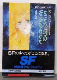 たったひとつの冴えたやりかた<ハヤカワ文庫 SF>