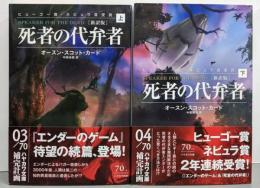 ［新訳版］死者の代弁者　上下巻セット（ハヤカワ文庫ＳＦ）