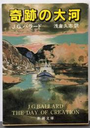 奇跡の大河<新潮文庫>