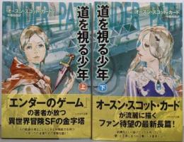 道を視る少年 上下巻セット<ハヤカワ文庫 SF>
