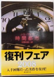 時間都市 (創元推理文庫 629-6)