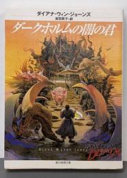 ダークホルムの闇の君<創元推理文庫>