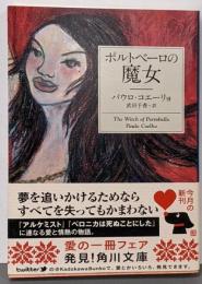 ポルトベーロの魔女<角川文庫 16658>