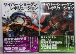 サイバー・ショーグン・レボリューション 上下巻セット<ハヤカワ文庫ＳＦ>