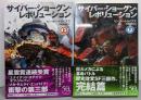 サイバー・ショーグン・レボリューション 上下巻セット<ハヤカワ文庫ＳＦ>