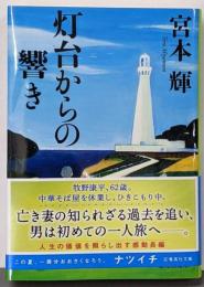灯台からの響き (集英社文庫)