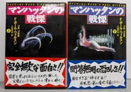 マンハッタンの戦慄 上下巻セット<扶桑社ミステリー文庫>