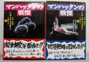 マンハッタンの戦慄 上下巻セット<扶桑社ミステリー文庫>