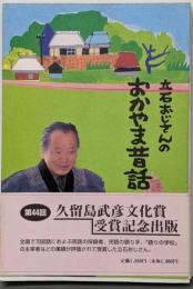 立石おじさんのおかやま昔話 第2集