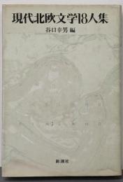現代北欧文学18人集