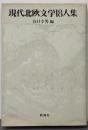 現代北欧文学18人集