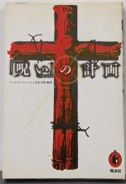 「呪い」の計画