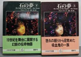 石の夢 上下巻セット<ハヤカワ文庫 FT>